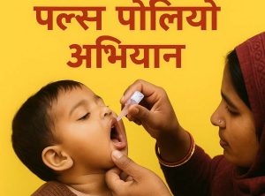 21 दिसंबर को जिला शिमला के 57 हजार से अधिक बच्चों को पिलाएंगे पोलियो ड्रॉप्स:अनुपम कश्यप।