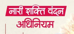 महिला आरक्षण पर कांग्रेस का दोहरा चरित्र उजागर,‘लड़की हूं लड़ सकती हूं’ सिर्फ नारा”:पायल वैद्य।