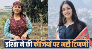 इन्फ्लुएंसर इशिता पुंडीर ने हाथ जोड़कर मांगी माफी,बोली मुझसे अनजाने में हुई गलती,भविष्य में ऐसी गलती दोबारा नहीं करूंगी।