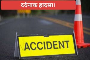 मुख्यमंत्री ने सड़क दुर्घटना में आठ लोगों की मृत्यु पर किया शोक व्यक्त।