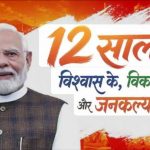 मोदी सरकार के 12 वर्ष विश्वास,विकास और जन कल्याण को समर्पित:अनुराग ठाकुर।