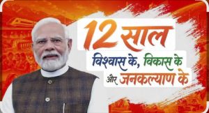 मोदी सरकार के 12 वर्ष विश्वास,विकास और जन कल्याण को समर्पित:अनुराग ठाकुर।