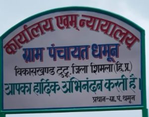 ग्राम पंचायत धमून में BDO की अध्यक्षता में तीन पंचायतों की महा-बैठक,मनरेगा में ढिलाई पर ‘रिकवरी’की चेतावनी!