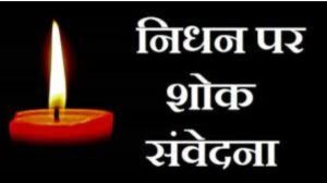 मुख्यमंत्री ने पूर्व सेनाध्यक्ष जनरल वी.एन.शर्मा के निधन पर किया शोक व्यक्त।
